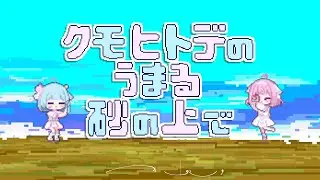 クモヒトデのうまる砂の上で - 桃寝ちのい × 桜苺ちる （cover）