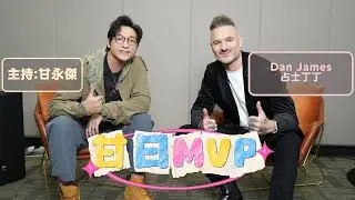 「甘日MVP」嘉賓:占士丁丁 Dan James（《中年好聲音3》第六名 新歌《我的格言》 ）主持:甘永傑 EP.3