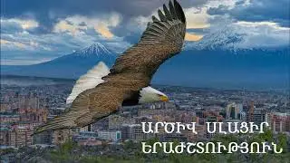 &laquo;ԱՐԾԻՎ ՍԼԱՑԻՐ&raquo; երաժշտություն (մինուս) &laquo;ARCIV SLACIR&raquo; erajshtutyun (minus)