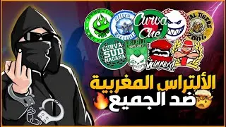 الالتراس ومحاولة منع قتل الشغف بالملاعب✌️ (المنع من التنقل🔥)
