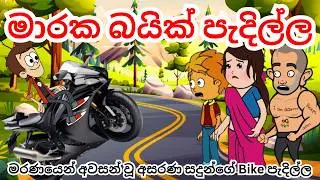 මාරක බයික් පැදිල්ල | Deadly bike ride | sinhala dubbed cartoon | funny cartoon | SL Toon Camp