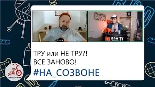 НА СОЗВОНЕ #1 ТРУ ИЛИ НЕ ТРУ?! ВСЕ ЗАНОВО| Разговоры о BBQ, жизни и товарищах