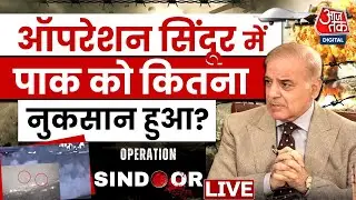 Operation Sindoor: India की ऐतिहासिक सैन्य कार्रवाई, Pakistan पर चौतरफा दबाव | AajTak LIVE | PM Modi