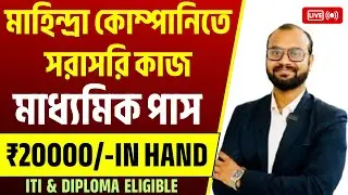 🔴Mahindra CIE✔️Rs.20000/- in Hand Salry-8h duty✔️Direct Joining✔️10+2 Pass✔️ITI & Diploma Eligible