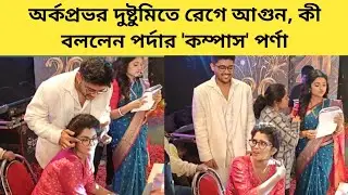 অর্কপ্রভর দুষ্টুমিতে রেগে আগুন, কী বললেন পর্দার 'কম্পাস' পর্ণা