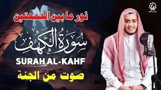 سورة الكهف ( كاملة ) القارئ علاء عقل | Surah Alkahf ( Full ) By Alaa Aql