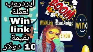ايردروب لعملة❤️ Wink link بقيمة 10💵 دولار💵 مع امكانية البيع الفوري 😍😍