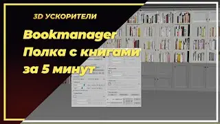 Bookmanager  Полка с книгами за 5 минут