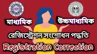 HS Registration Card Correction | Madhyamik Registration Card Correction | Spelling Error Correction