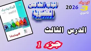 كتاب الامتحان كيمياء 3 ثانوي 2026 الباب الخامس العضوية الدرس الثالث الميثان جزء 1