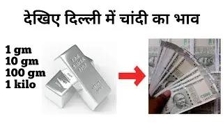 दिल्ली में चांदी का भाव | Silver rate Delhi Today | silver rate today | silver price today in delhi
