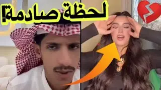 لحظة صادمة😱 لبنت سمعت اول مره موال سعود😞💔