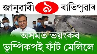 Assamese News Today | 9 January 2026 | Assamese Big Breaking News | Assamese News/Assam News Today 