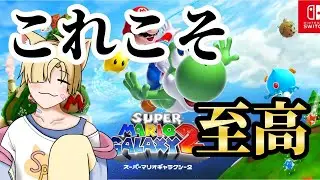 【マリオギャラクシー2】神ゲーの続編!?めっちゃ楽しみ！！！　#12