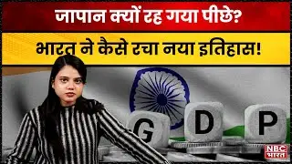 World की Ranking पलटी, India बना Number 4 Economy, Japan पीछे कैसे छूटा? Germany | NBC Bharat