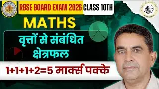 वृत्तों से संबंधित क्षेत्रफल | Class 10 Maths RBSE | Full Chapter | Board Exam 2026
