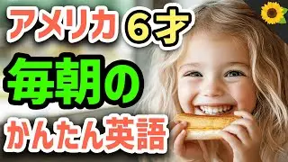 【聞いて覚える 】アメリカの小学生が毎朝つかう簡単英語フレーズ | 聞き流しのリスニング【朝寝坊】