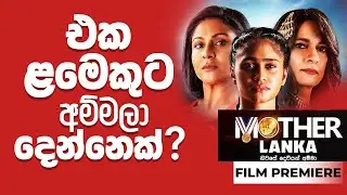 Mother Lanka මදර් ලංකා | Sinhala Movie Premiere | Tharindi Fernando, Dananjaya Siriwardana