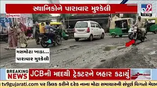 Roads Trouble Commuters in Surendranagar | Gujarat | TV9Gujarati