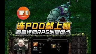 【是大腿TOP10】102：连PDD都上瘾，魔兽经典RPG地图盘点