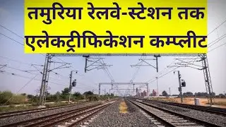 तमुरिया रेलवे-स्टेशन एलेकट्रीफिकेशन अपडेट। tamuria station electrification @biharexpress24