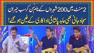 Sajjad Jani Abid Pasha Ki Adakari Kay Fan Ho Gay | Jani Ki Chaha With Sajjad Jani | City 41