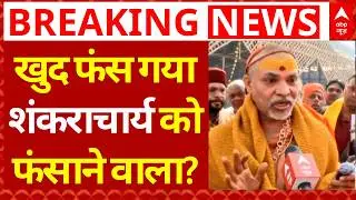 Shankaracharya POCSO Case LIVE: खुद फंस गया शंकराचार्य को फंसाने वाला! | Ashutosh Brahmachari