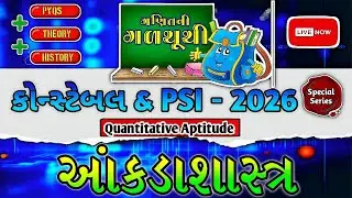 Constable & PSI Special | આંકડાશાસ્ત્ર  | 100% Final તૈયારી 🔥