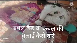 Blanket washing with hand and feet || कंबल की धुलाई कैसे करेंi
