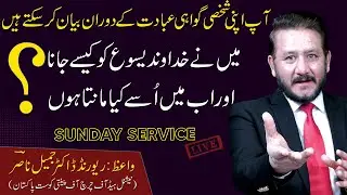 Rev. Dr. Jamil Nasir || میں نے خداوند یسوع کو کیسے جانا؟  اور اب میں اُسے کیا مانتا ہوں؟