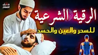 رقية شرعية شاملة مكتوبة لعلاج السحر والحسد والعين الحاقدة في الرزق والبيت والأولاد شافية بإذن الله😌💚