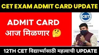 MHT CET Exam Admit Card | Admit Card आज मिळणार 🤔 | MHT CET Admit Card Update