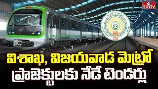 విశాఖ, విజయవాడ మెట్రో ప్రాజెక్టులకు నేడే టెండర్లు | Tenders For AP Metro Rail Projects | hmtv