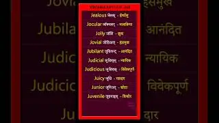 English Vocabulary (J) | Hindi Meaning & Pronunciation | Page 440 | #english #shorts #youtubeshorts