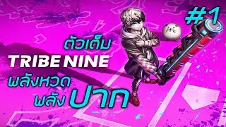 🔴 #1 เผ่าเก้า but ตัวเต็ม | TRIBE NINE
