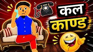 कल काण्ड 🤣 [Call Kanda] | Nepali Comedy Video 🤣 | Funny Cartoon 🤣 | The BN Creation