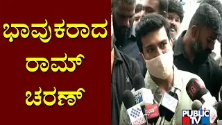 Ram Charan Becomes Emotional Speaking About Puneeth Rajkumar