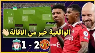مانشستر يونايتد وليفربول تحليل تكتيكي | نجاح تكتيك تين هاج ضد كلوب الذي دفع ثمن الميركاتو | هدف صلاح