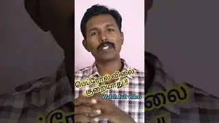 Petrol price | Diesel price | Price hike reasons | Fuel price increase reasons | Tamil