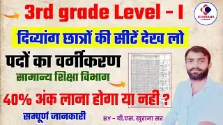 Reet mains 2025 || निशक्तजनों के पदों का वर्गीकरण | Tsp व Non tsp || एक सीट पर कितने विद्यार्थी | 
