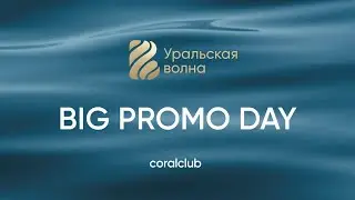 Big Promo Day Уральская Волна 2023