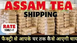 चाय ख़रीदने के बाद आप तक कैसे पहुंचेगी how to dispatch tea from Assam Factory to your home address 