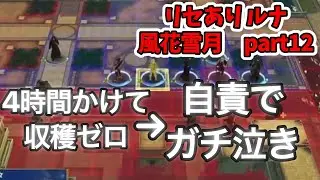 【ファイアーエムブレム 風花雪月】下手くそだけど引き継ぎ無しルナでクリア見たい実況　part12