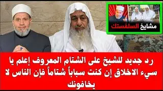 رد جديد للشيخ على الشتام المعروف إعلم يا سيء الاخلاق إن كنت سباباً شتاماً فإن الناس لا يخافونك