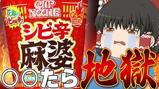 痛いよ！日清の「カップヌードル 花椒香るシビ辛麻婆 ビッグ」ってどう？【ゆっくり実況】