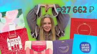 Распаковка адвент календарей clarins, luxvisage, payot, art fact, nudi brain ches и др. Сезон 2026
