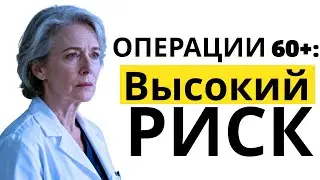 После 60 ЛЕТ Эти 5 Операций Имеют До 90% Смертности — ВРАЧИ ОТКРЫВАЮТ ПРАВДУ ДЛЯ ЗДОРОВЬЕ ПОЖИЛЫХ