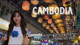 cambodia သွားလည်ရအောင် 🇰🇭