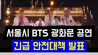 서울시 BTS 공연 