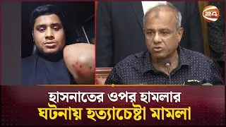 হাসনাতের ওপর হামলার ঘটনায় হত্যাচেষ্টা মামলা | Hasnat Abdullah | Gazipur | Channel 24
